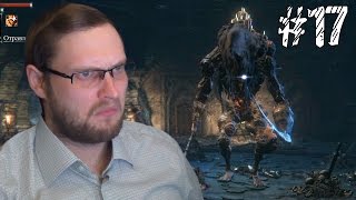 Bloodborne Прохождение ► ЗАБЕГ ПО ДАНЖУ И ТРИ БОССА ► #17