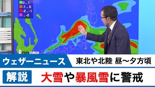 東北や北陸では昼〜夕方頃　大雪や暴風雪に警戒