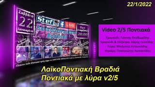 ΛαϊκοΠοντιακή Βραδιά / Ποντιακά με λύρα v2/5