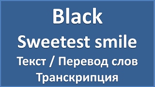 Black - Sweetest smile (текст, перевод и транскрипция слов)