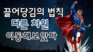 끌어당김의 법칙 다른 차원 이동해 보았다 잠재의식 잭 캔필드 성공법칙