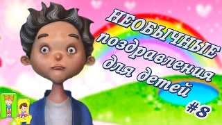 Поздравление для детей. Поздравление для мальчика с днем рождения
