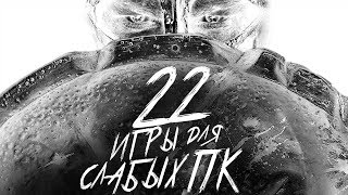 Топ 22 Игр Для Слабых ПК. Игры Для Слабых ПК