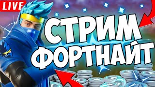 СТРИМ ФОРТНАЙТ // ПРИЗОВЫЕ КАСТОМКИ ЗАВТРА  // БИТВА СЕТОВ // СТРИМ ПО ФОРТНАЙТ