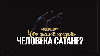 Что значит предать человека сатане? | "Библия говорит" | 899