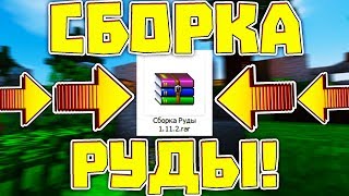 СБОРКА РУДЫ ДЛЯ МАЙНКРАФТА 1.11.2