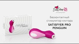 Бесконтактный стимулятор клитора Satisfyer Pro Penguin
