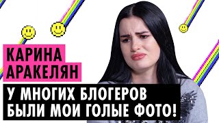 КАРИНА АРАКЕЛЯН О СЛИВЕ ФОТО, РАССТАВАНИИ С ПАРНЕМ И СТРОГИХ РОДИТЕЛЯХ