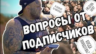 ОТВЕТЫ на вопросы ПОДПИСЧИКОВ | ВСЯ ПРАВДА