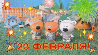 МИ-МИ-МИШКИ, ТРИ  КОТА, 23 ФЕВРАЛЯ, МУЛЬТИКИ  ТРИ  КОТА, МУЛЬТИКИ  МИ-МИ-МИШКИ, ПРАЗДНИЧНАЯ  СЕРИЯ