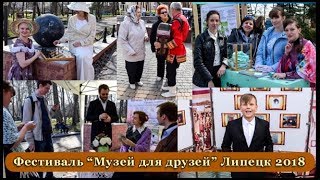 Фестиваль в Липецке "Музей для друзей" 21 апреля 2018 Нижний парк