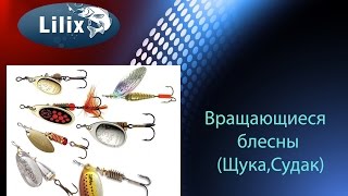 Вращающиеся блесны ( Щука,Судак )