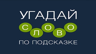 Игра "Угадай слово по подсказке!" 1001 - 1010 уровень.