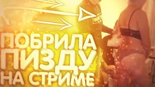 MELLSTROY | МЕЛСТРОЙ | ПОБРИЛА П*ЗДУ НА СТРИМЕ