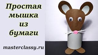 Easy Paper Mouse Tutorial. Простая мышка 2020 из бумаги. Как сделать мышку за 10 минут. Видео урок