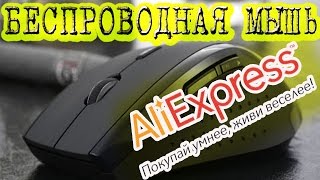 Беспроводная мышь c Aliexpress. Wireless mouse with Aliexpress