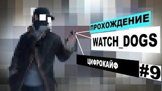 Прохождение Watch Dogs #9 - Цифрокайф!