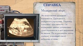 «История болезни». Аборты