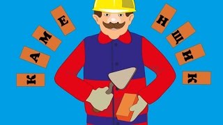 Каменщик - Обучающая песенка для детей про профессию.