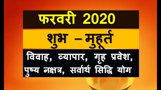 शुभ मुहूर्त फरवरी 2020 |  February 2020