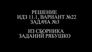 Рябушко ИДЗ 11.1 ВАРИАНТ 22 ЗАДАЧА №3