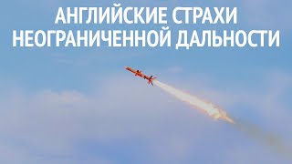 "МУЛЬТИК" С ЯДЕРНЫМ ДВИГАТЕЛЕМ УЖЕ НАД ЛОНДОНОМ