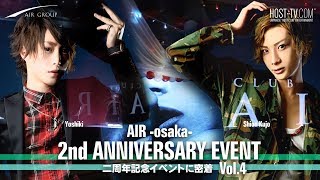 【AIR GROUP】大阪ホストクラブ記念すべき2周年イベントの様子を特別大公開!!雑誌モデルも務めるイケメンホストが登場!!Vol.4