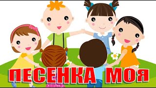 Зарядка для детей. Песенка моя