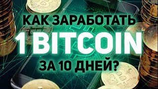 КАК ЗАРАБОТАТЬ 1 БИТКОЙН ЗА 10 ДНЕЙ