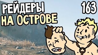 Fallout 4 Прохождение На Русском #163 — РЕЙДЕРЫ НА ОСТРОВЕ