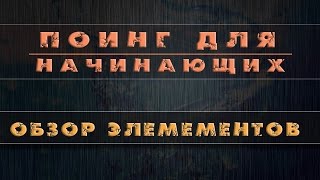 Обзор элементов  поинга для начинающих 2 и 3 курс