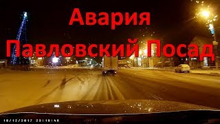 Авария Павловский Посад