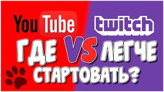 Youtube или Twitch? Где проще стартовать?