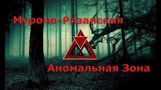 Муромо-Рязанская Аномальная Зона