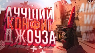 ЛУЧШИЙ КОНФИГ ДЛЯ CS:GO В 2019! - КОНФИГ ДЖОУЗА
