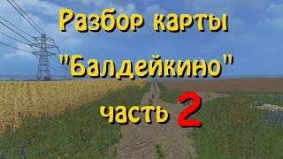 Разбор карты Балдейкино v2.1 FS 15 (рыба, бревна, доски, овощехранилище) часть 2