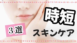 【時短おすすめ】毎日のスキンケアお助けアイテム3選