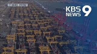주가·환율 ‘출렁’…우리 경제 영향은? / KBS뉴스(News)