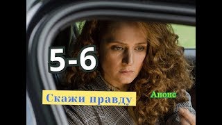 СКАЖИ ПРАВДУ сериал с 5 по 6 серию Анонс Содержание серии