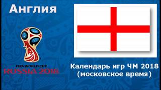 Сборная Англии календарь игр расписание матчей на ЧМ 2018