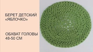 Берет крючком Ажурный берет Детский берет  #wwwika crochet #берет Вяжем по схемам