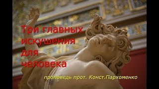 Три главных искушения человека