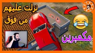 قفزت من سيارة على سطح الكمبرية ? PUBG MOBILE