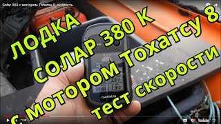 Solar 380 с мотором Tohatsu 8, скорость.