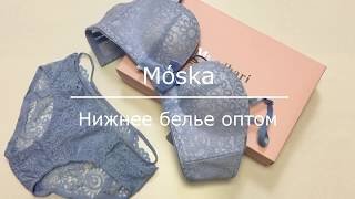 Нижнее белье оптом в Москве. Видео обзор от компании Moska