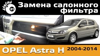 Замена салонного фильтра Опель Астра Н / Cabin filter Opel Astra H / Опель Астра замена