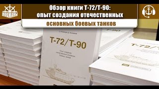 Оружейная. Обзор книги"Т-72/Т-90. Опыт создания отечественных основных боевых танков"