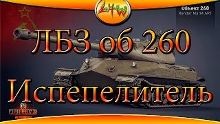 ЛБЗ об 260 Испепелитель ~World of Tanks~