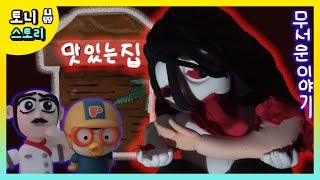 무서운이야기 맛있는집! 공포의 주방장 식사의 대가! 무서운 맛 그리고 참혹한 값 지불! 요리사귀신! 주문한 순간 공포는 다가온다 뽀로로 무서운 이야기 토니스토리