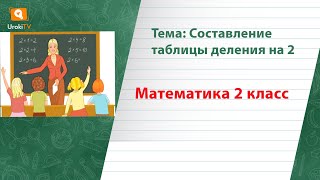 Составление таблицы деления на 2. Математика 2 класс